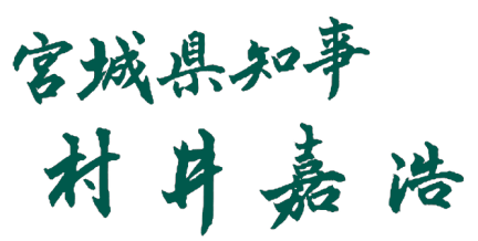 宮城県知事 村井 嘉浩